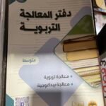 دفتر المعالجة التربوية