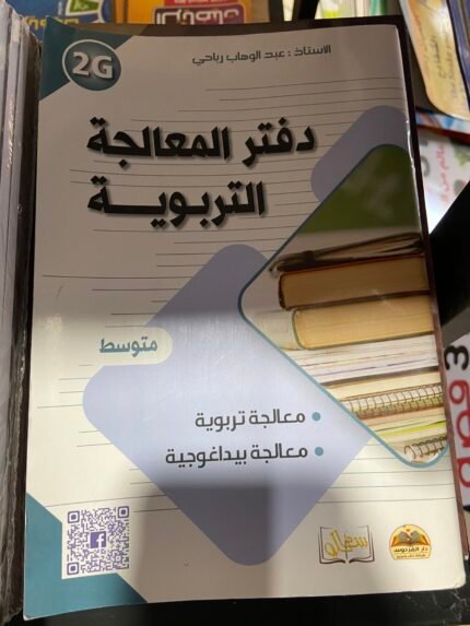دفتر المعالجة التربوية