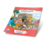 ⁦سلسلة قصص السيرة النبوية⁩ - الصورة ⁦4⁩