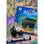 ⁦قصص الأنبياء⁩ - الصورة ⁦3⁩