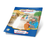 ⁦سلسلة قصص السيرة النبوية⁩ - الصورة ⁦5⁩