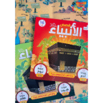 ⁦قصص الأنبياء⁩ - الصورة ⁦4⁩