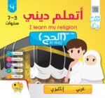 ⁦سلسلة اتعلم ديني⁩ - الصورة ⁦3⁩