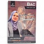 الملخص الشامل في الفلسفةلطلاب البكالوريا في الشعب العلمية واللغات