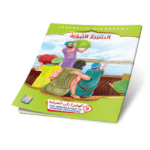 ⁦سلسلة قصص السيرة النبوية⁩ - الصورة ⁦6⁩