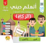 ⁦سلسلة اتعلم ديني⁩ - الصورة ⁦4⁩