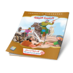 ⁦سلسلة قصص السيرة النبوية⁩ - الصورة ⁦7⁩