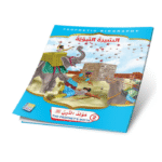 ⁦سلسلة قصص السيرة النبوية⁩ - الصورة ⁦8⁩