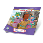 ⁦سلسلة قصص السيرة النبوية⁩ - الصورة ⁦9⁩