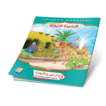 ⁦سلسلة قصص السيرة النبوية⁩ - الصورة ⁦10⁩