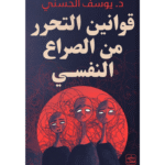 قوانين التحرر من الصراع النفسي