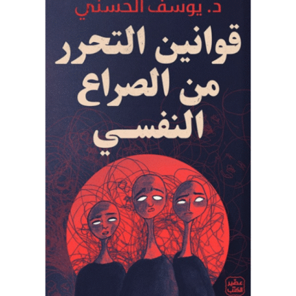 قوانين التحرر من الصراع النفسي