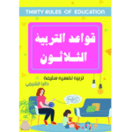 قواعد التربية الثلاثون
