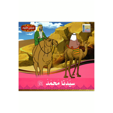 سلسلة قصص الأنبياء للأطفال