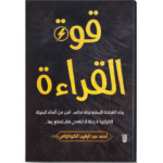 قوة القراءة