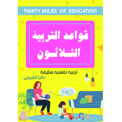 قواعد التربية الثلاثون