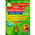 سلسلة المعين في علوم الطبيعة والحياة