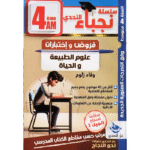 فروض و اختبارات في علوم الطبيعة والحياة للسنة الرابعة متوسط