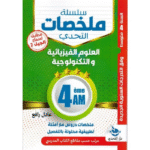 ملخصات للدروس مع أمثلة تطبيقية محلولة بالتفصيل في الفيزياء للسنة الرابعة متوسط