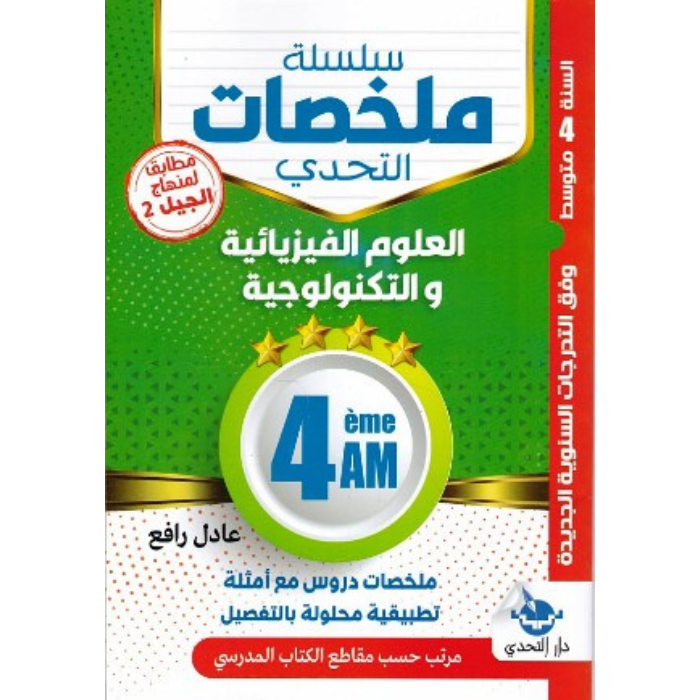 Copy of Untitled (1) ملخصات للدروس مع أمثلة تطبيقية محلولة بالتفصيل في الفيزياء للسنة الرابعة متوسط - الصورة 1