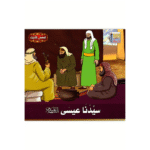 سلسلة قصص الأنبياء للأطفال - Image 10