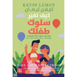 كيف تغير سلوك طفلك - خطة تغيير سلوكه في 5 أيام