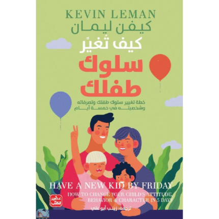 كيف تغير سلوك طفلك - خطة تغيير سلوكه في 5 أيام