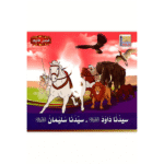 سلسلة قصص الأنبياء للأطفال - Image 12