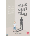 كيف تربين رجلاً؟