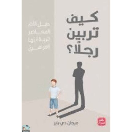 كيف تربين رجلاً؟