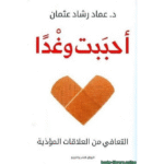 أحببتُ وغداً