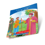 قصص القران - Image 12