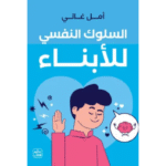 السلوك النفسي للأبناء