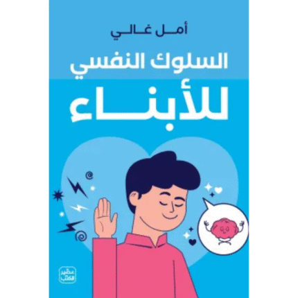 السلوك النفسي للأبناء