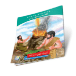 قصص القران - Image 11