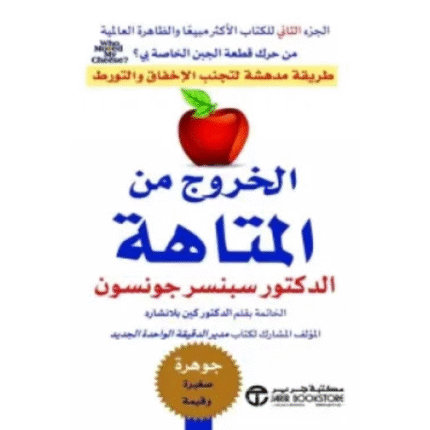 الخروج من المتاهة