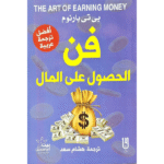 فن الحصول على المال
