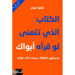 الكتاب الذي تتمنى لو قرأه أبواك