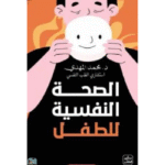 الصحة النفسية للطفل (ط. عصير الكتب)