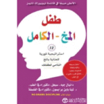 طفل المخ الكامل ( 12 استراتيجية ثورية للعناية بالمخ النامي )