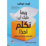 ربما عليك أن تكلم أحدا