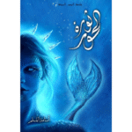 الجزء الثالث من ملحمة البحور السبعة