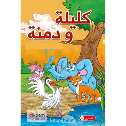 كليلة و دمنة