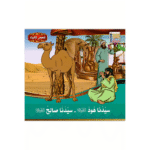 سلسلة قصص الأنبياء للأطفال - Image 2