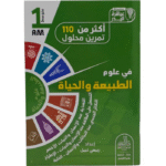 أكثر من 110 تمرين محلول في علوم الطبيعة و الحياة للسنة الأولى متوسط - سلسلة عباقرة البدر