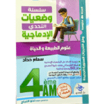 سلسلة "وضعيات التحدي الإدماجية" في مادة علوم الطبيعة والحياة للسنة الرابعة متوسط