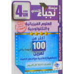 أكثر من 100 تمرين مع وضعيات إدماجية وحلول كاملة في الفيزياء لسنة الرابعة متوسط