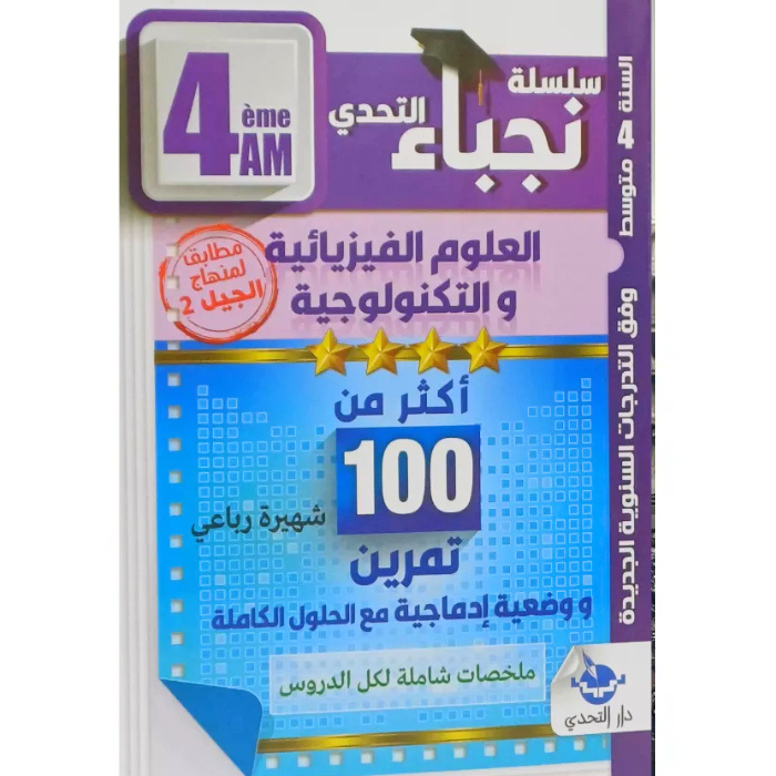 Copy of Untitled (2) أكثر من 100 تمرين مع وضعيات إدماجية وحلول كاملة في الفيزياء لسنة الرابعة متوسط - الصورة 1