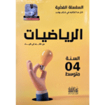 "السلسلة الفضية" في مادة الرياضيات للسنة الرابعة متوسط