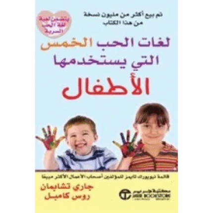 لغات الحب الخمس التي يستخدمها الأطفال